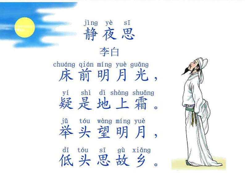部编版一年级语文下册--8.静夜思第7页