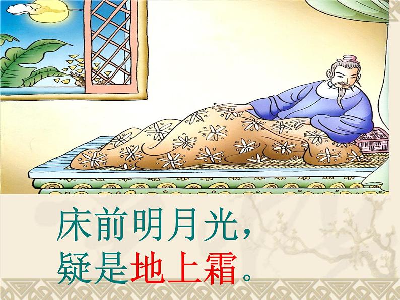 部编版一年级语文下册--8.静夜思第8页