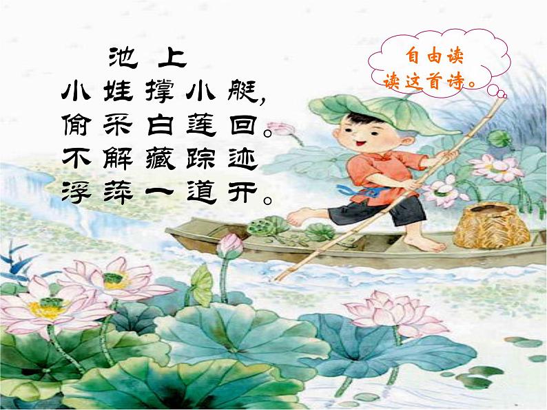 部编版一年级语文下册--12.1古诗二首池上(课件1)第4页