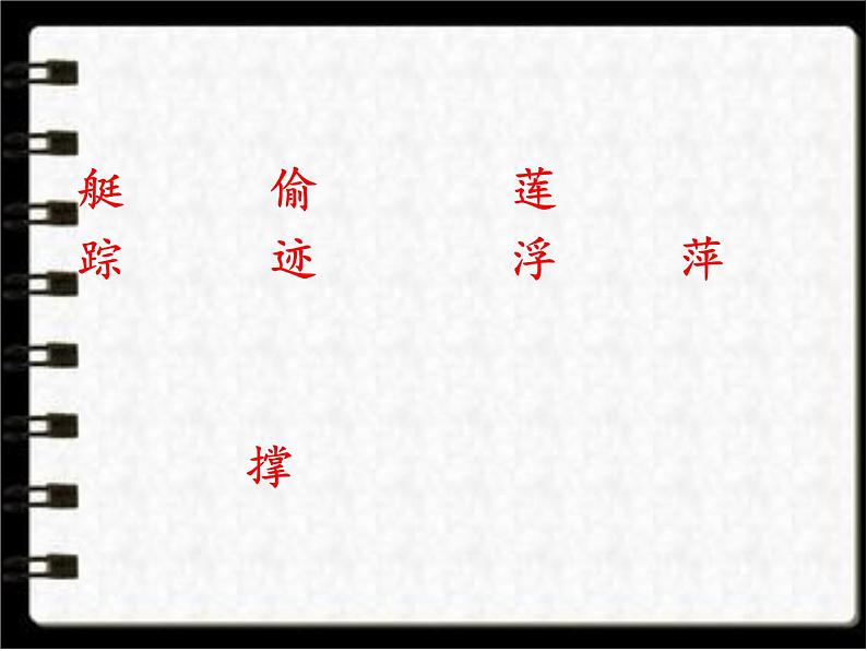 部编版一年级语文下册--12.1古诗二首池上(课件1)第6页