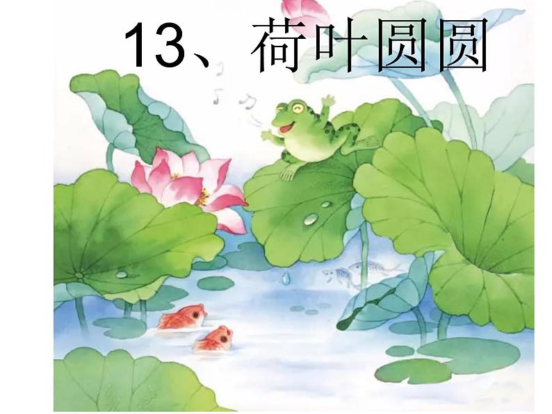 部编版一年级语文下册--13.荷叶圆圆(课件)第8页