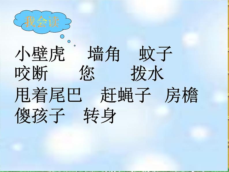 部编版一年级语文下册--21.小壁虎借尾巴(课件1)第5页