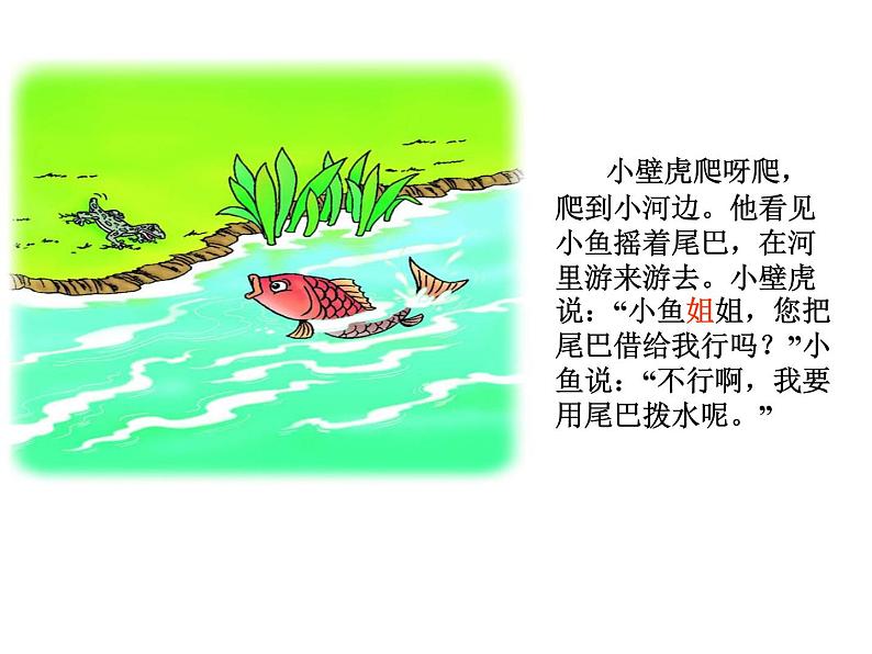 部编版一年级语文下册--21.小壁虎借尾巴(课件1)第6页