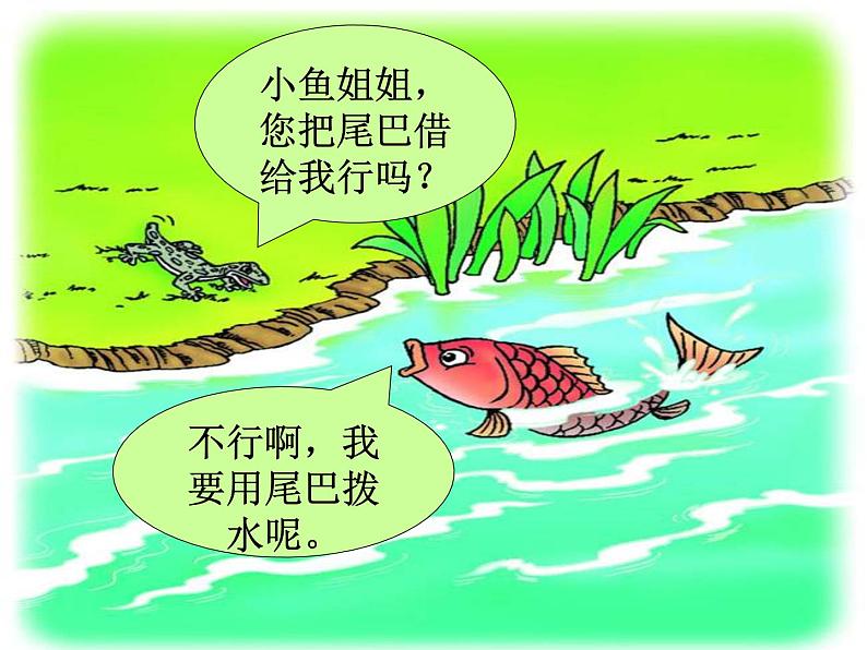 部编版一年级语文下册--21.小壁虎借尾巴(课件1)第7页