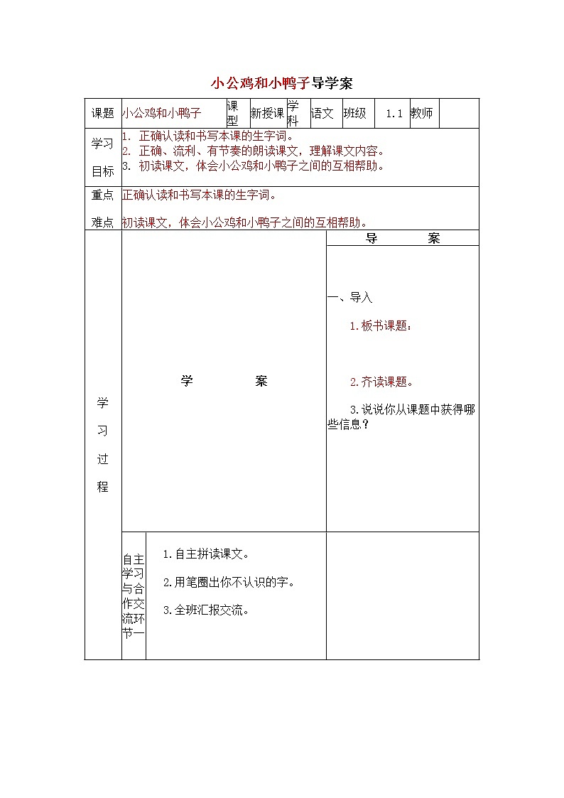 部编版一年级语文下册--5.小公鸡和小鸭子(教学设计1)第1页