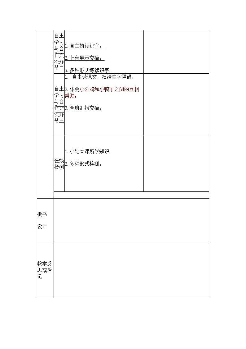 部编版一年级语文下册--5.小公鸡和小鸭子(教学设计1)第2页