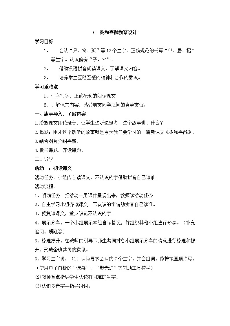 部编版一年级语文下册--6.树和喜鹊(教学设计1)第1页
