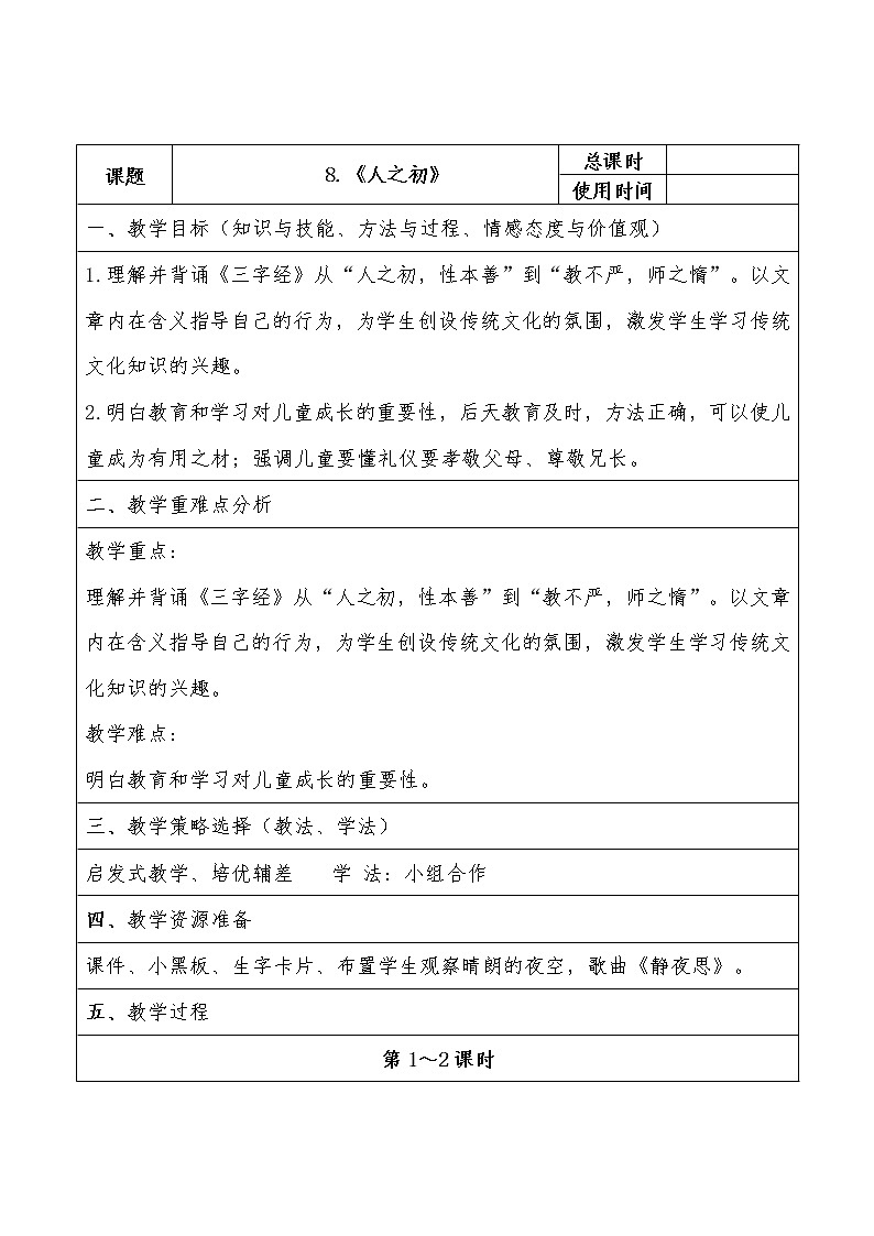 部编版一年级语文下册--8.人之初(教学设计1)第1页