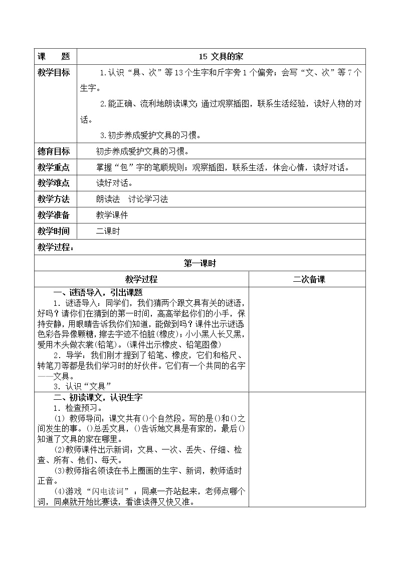 小学语文人教部编版一年级下册15 文具的家教学设计