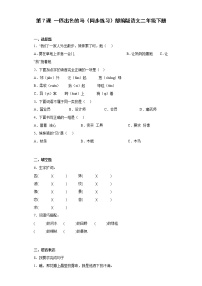 小学语文人教部编版二年级下册7 一匹出色的马同步达标检测题