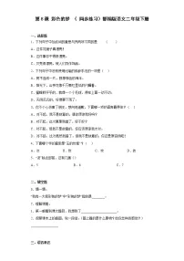 语文人教部编版8 彩色的梦达标测试