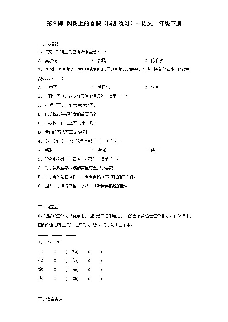 统编版 小学语文二年级下册 课文3 第9课 枫树上的喜鹊(同步练习)(含答案)01