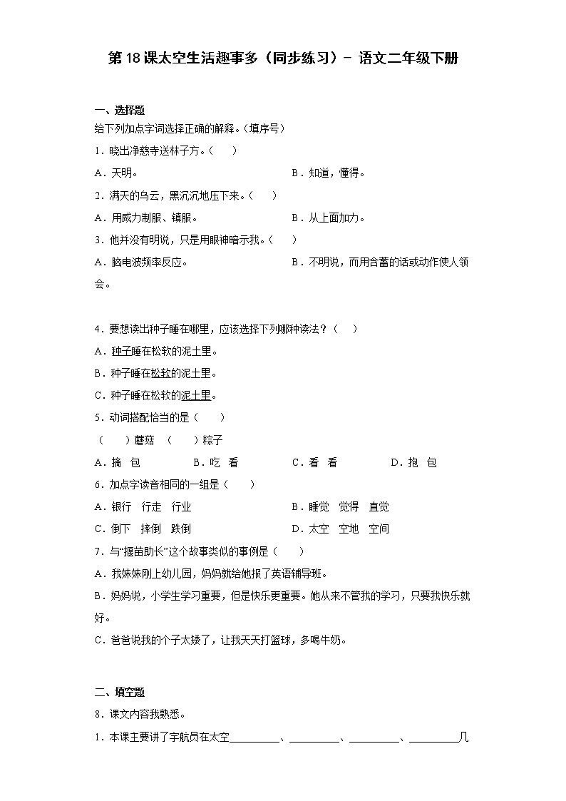 统编版 小学语文二年级下册 课文5 18 太空生活趣事多(同步练习)( 含答案)第1页