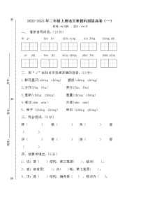 统编版2022-2023年二年级上册语文寒假巩固提高卷（一）（无答案）