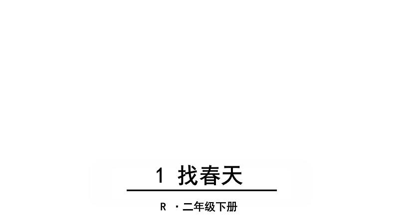 部编版二年级语文下册--2.找春天(课件2)第1页