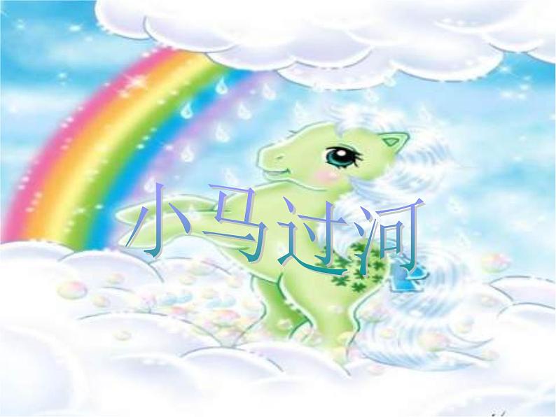 部编版二年级语文下册--14.小马过河(课件4)01