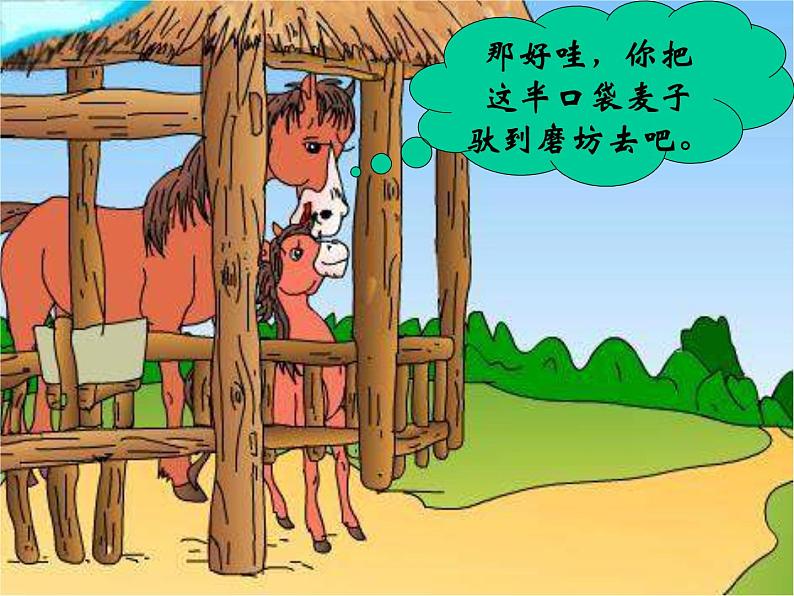 部编版二年级语文下册--14.小马过河(课件4)04