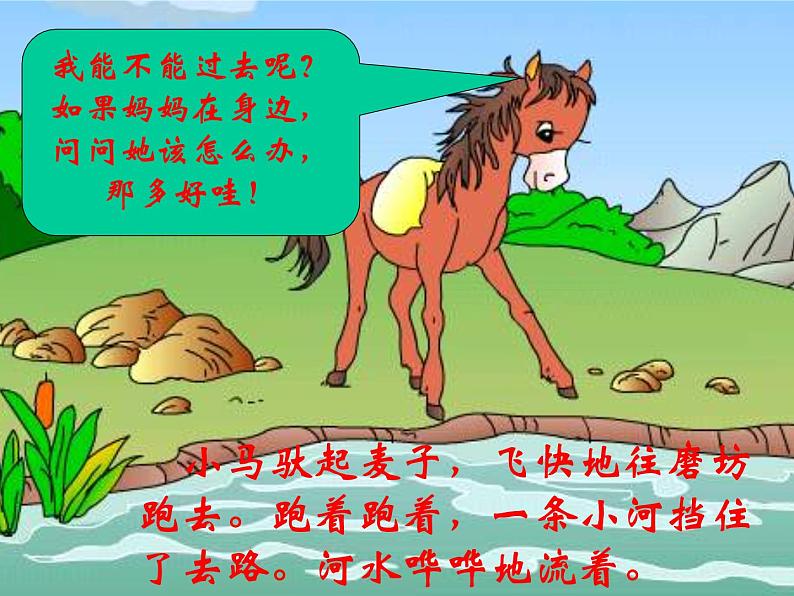 部编版二年级语文下册--14.小马过河(课件4)05
