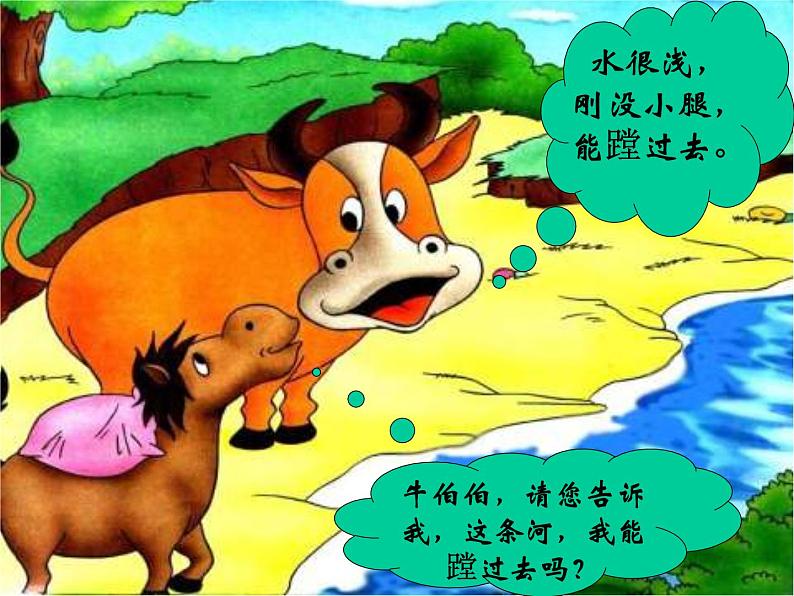 部编版二年级语文下册--14.小马过河(课件4)06