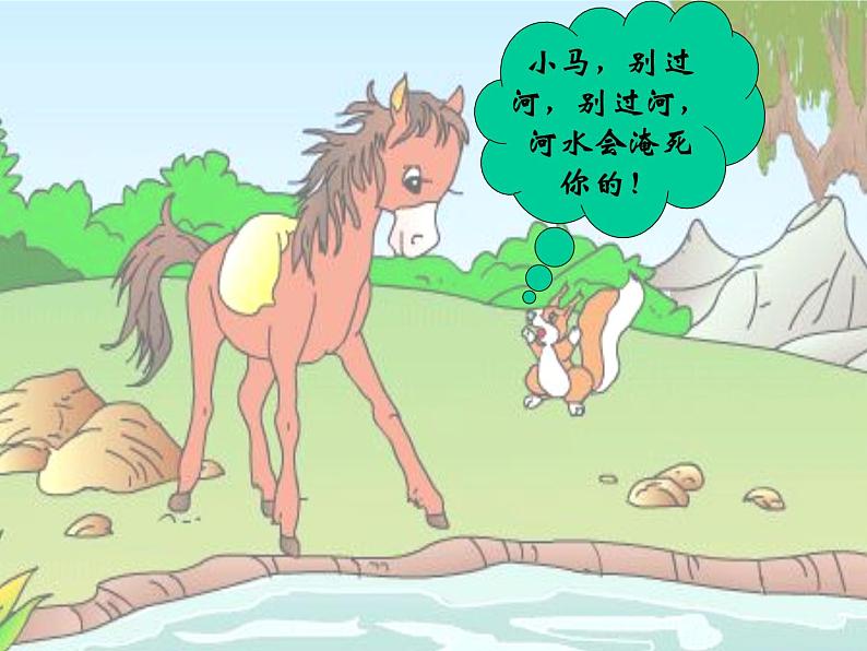 部编版二年级语文下册--14.小马过河(课件4)07