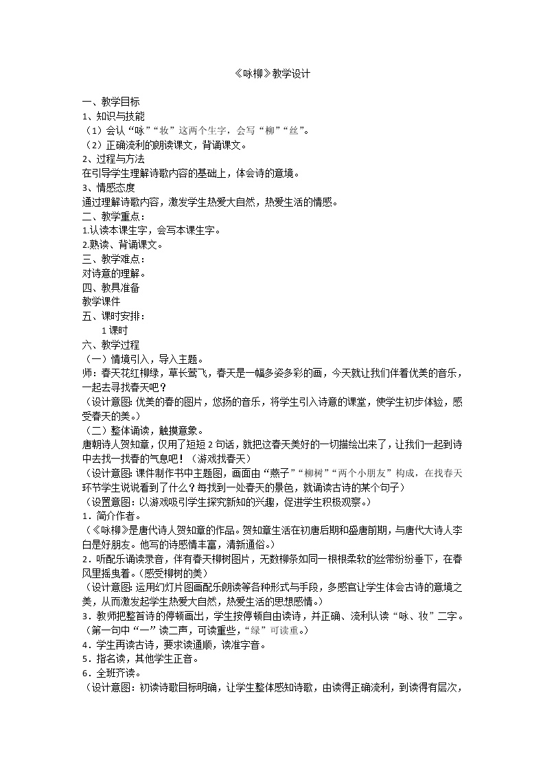 小学语文人教部编版二年级下册课文11 古诗二首咏柳教案设计