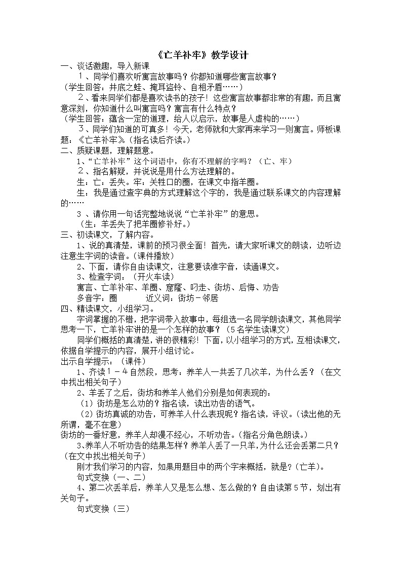 部编版二年级语文下册--12.寓言二则-亡羊补牢(教学设计1)第1页