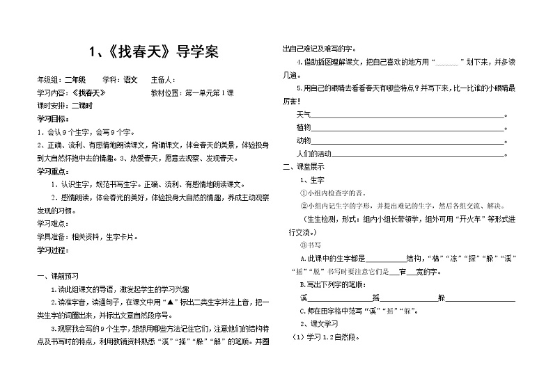 部编版二年级语文下册--2.找春天(导学案4)第1页