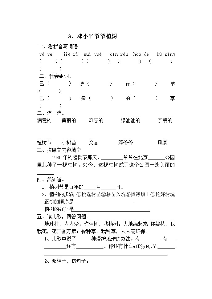 部编版二年级语文下册--4.邓小平爷爷植树(同步练习)第1页
