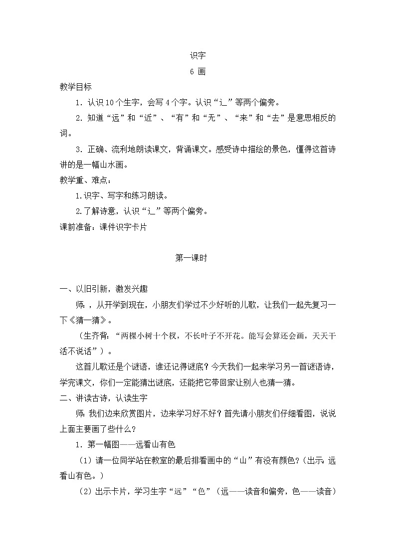 小学统编版一年级语文上册全册教案与反思识字五教案2识字6画01