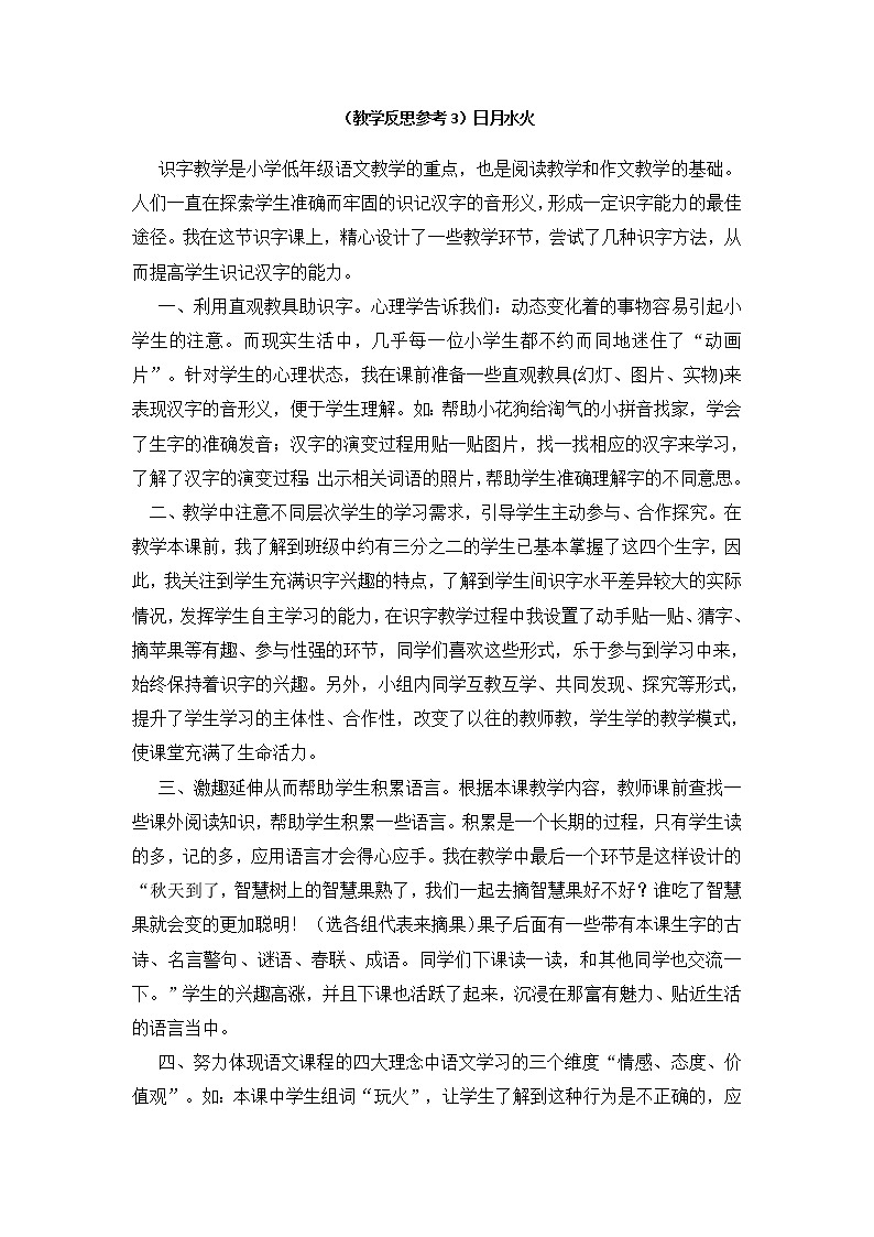 小学统编版一年级语文上册全册教案与反思识字一教学反思参考3日月水火第1页