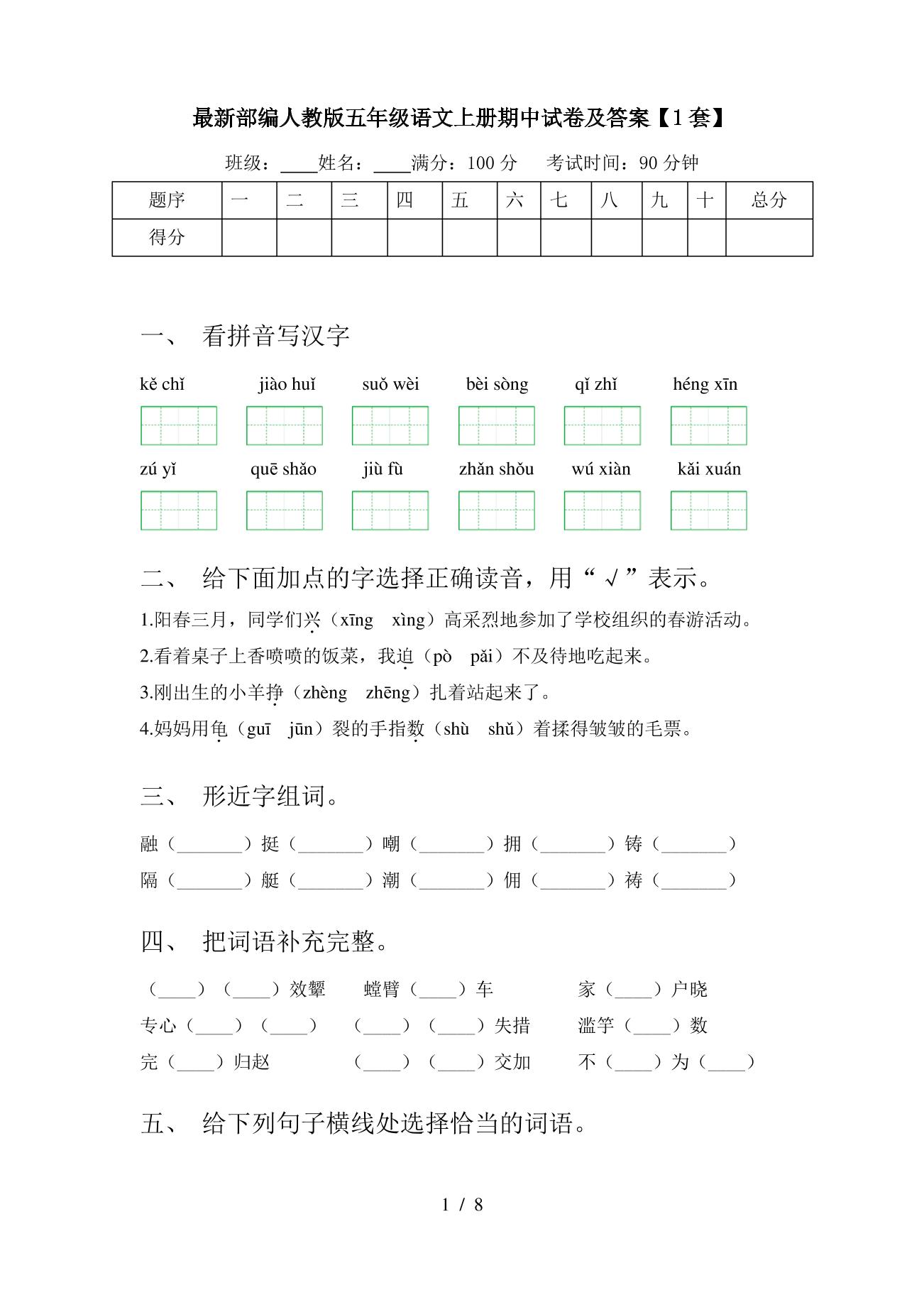 最新部编人教版五年级语文上册期中试卷及答案【1套】