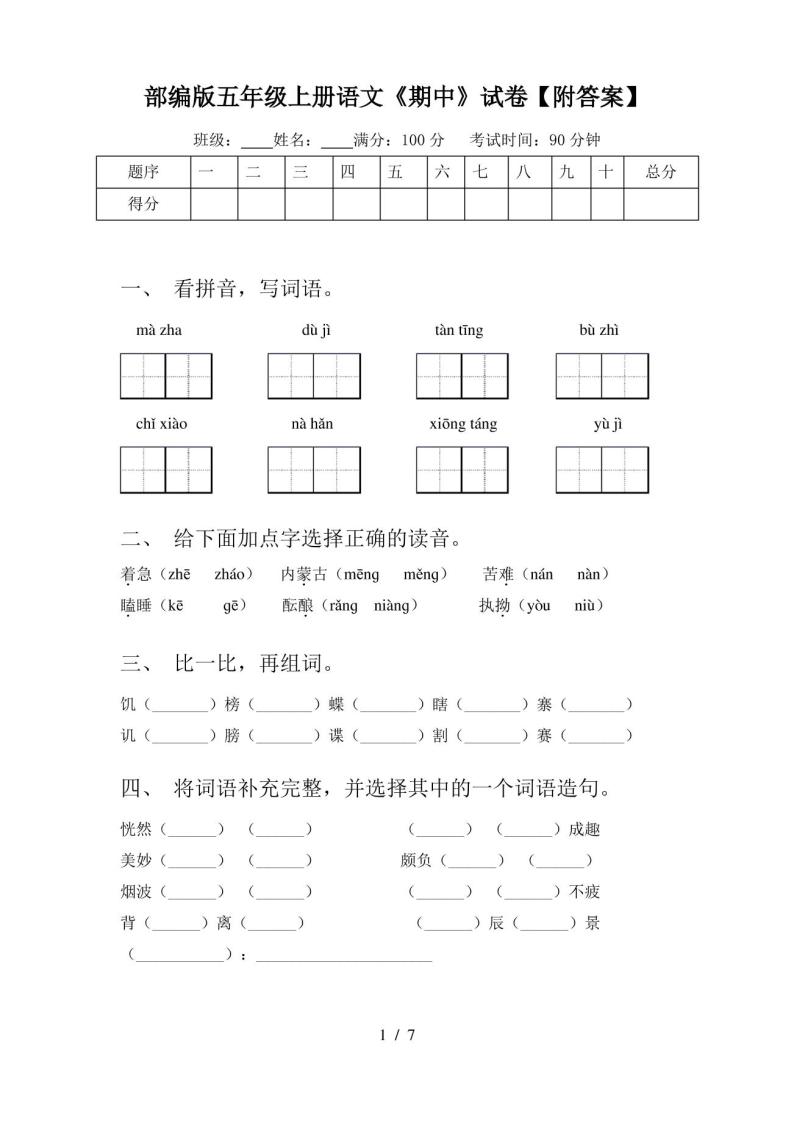 部编版五年级上册语文《期中》试卷【附答案】01