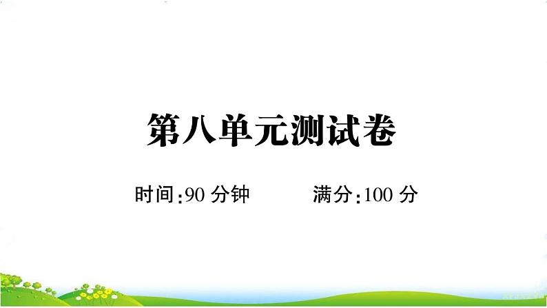 部编版语文五上 第八单元测试卷(课件PPT)01