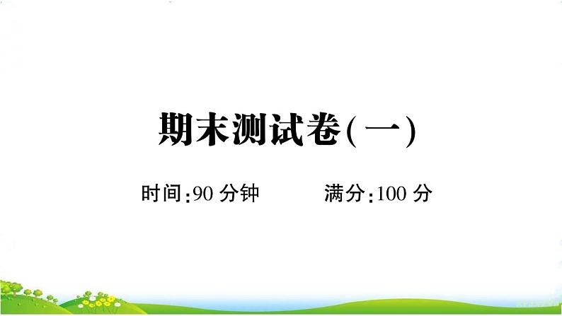 部编版语文五上 期末测试卷1(课件PPT)01