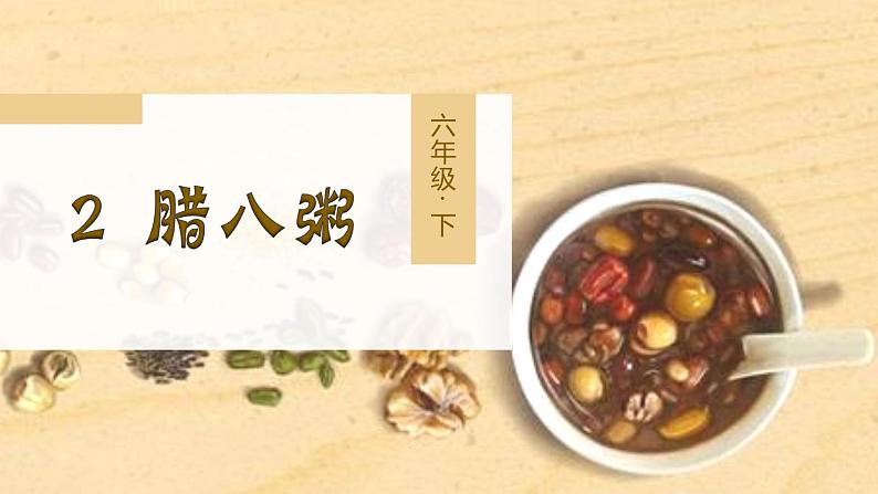 六语下(RJ)第1单元 2.腊八粥 PPT课件+教案04