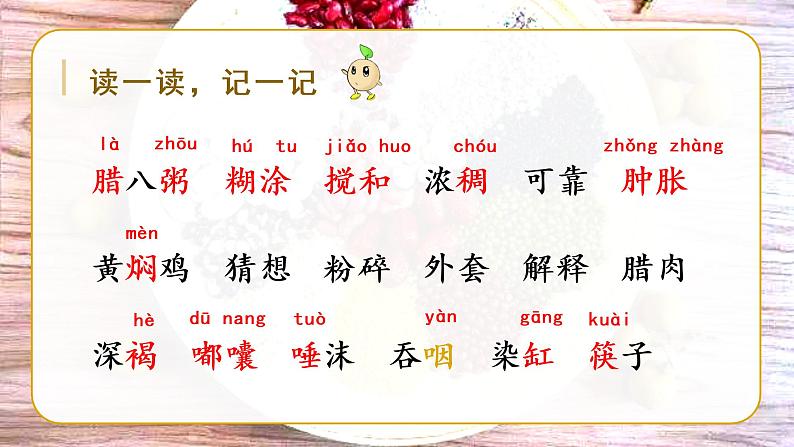 六语下(RJ)第1单元 2.腊八粥 PPT课件+教案08