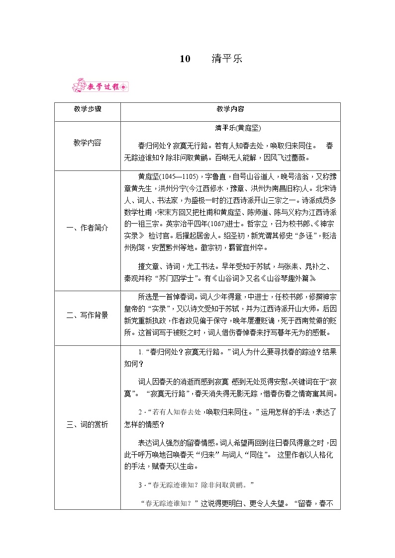 小学语文10 清平乐·春归何处精品教案及反思