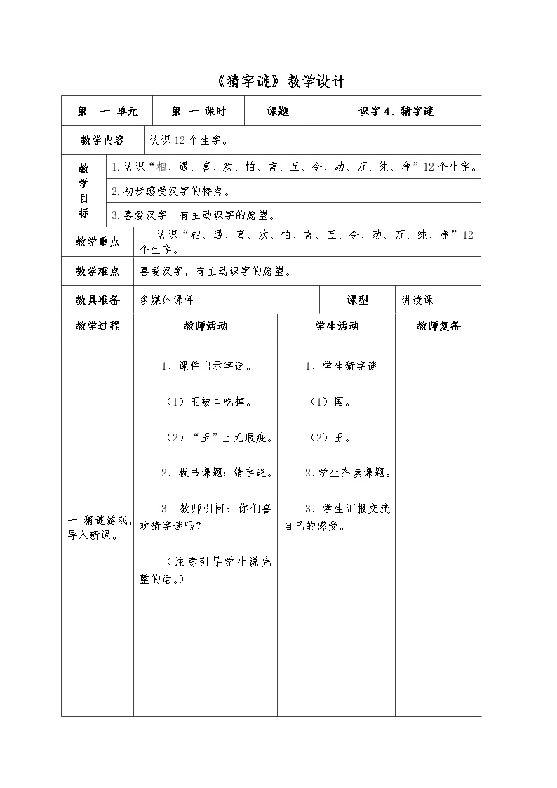 小学语文人教部编版一年级下册4 猜字谜教案