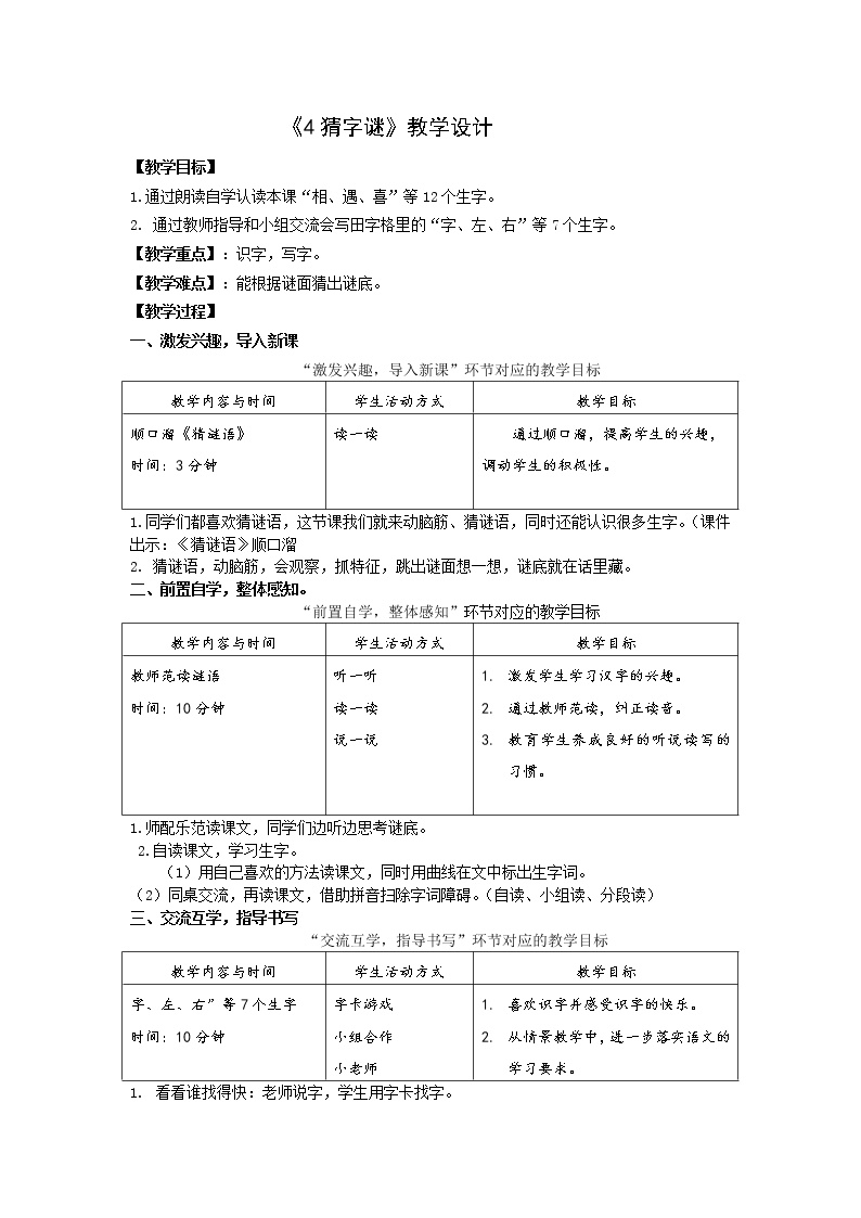 人教部编版一年级下册4 猜字谜教案