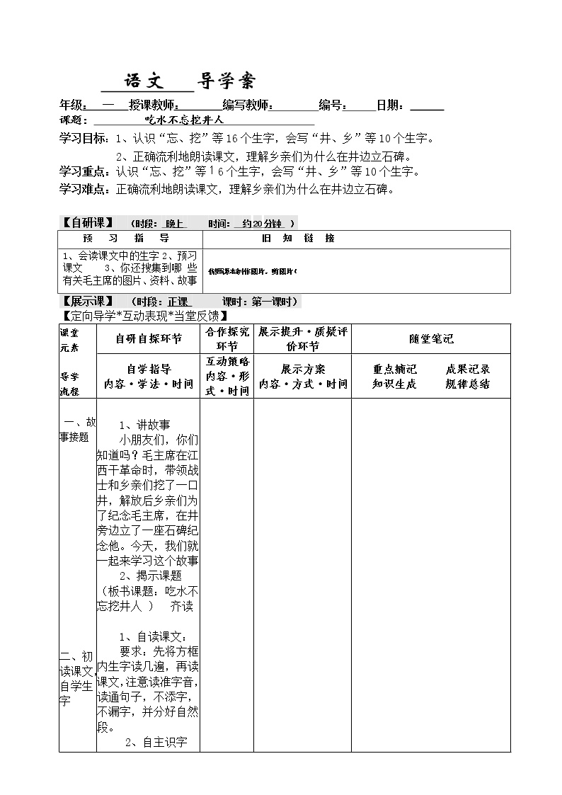 小学语文人教部编版一年级下册1 吃水不忘挖井人教案