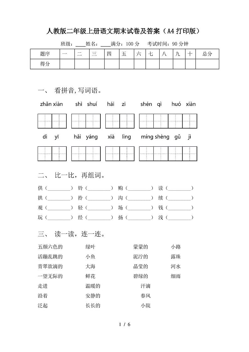 人教版二年级上册语文期末试卷及答案(A4打印版)第1页