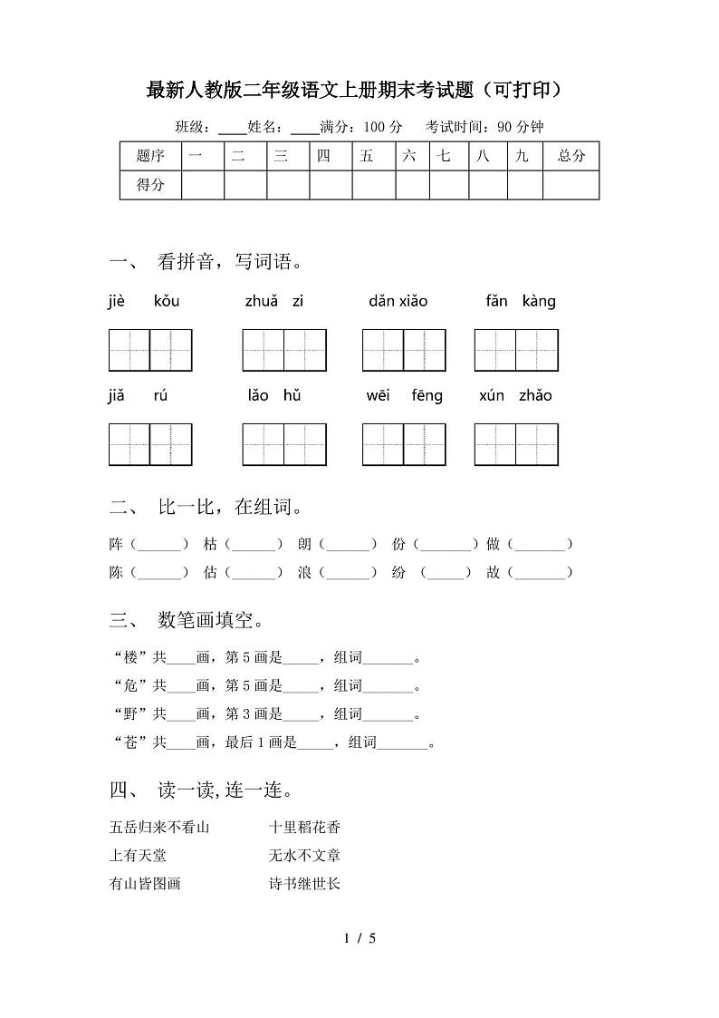 最新人教版二年级语文上册期末考试题(可打印)第1页