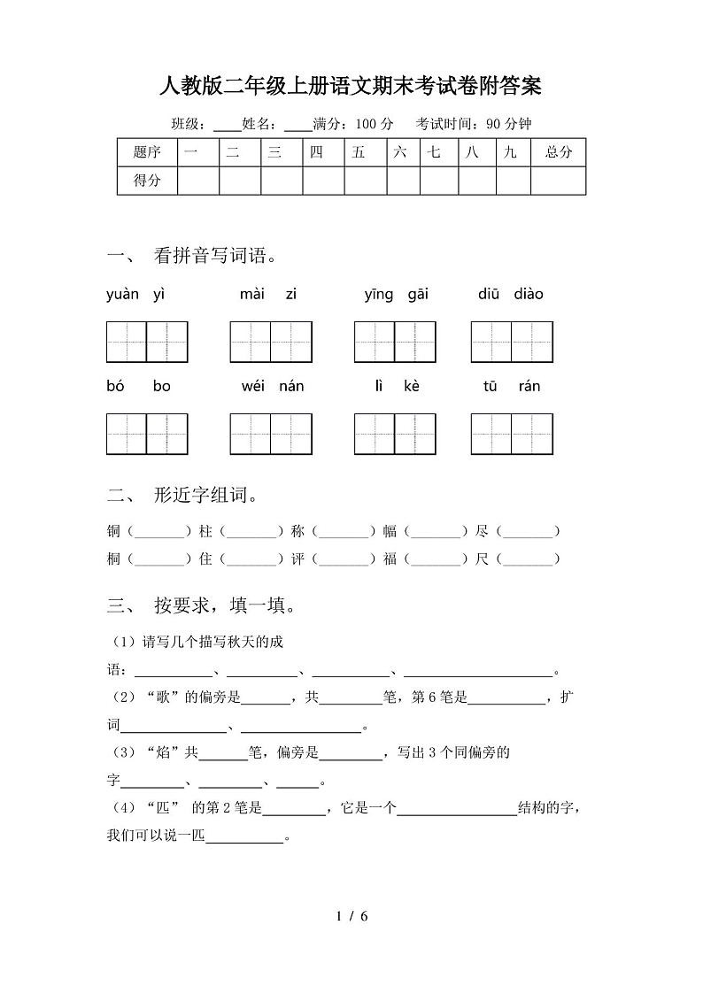 人教版二年级上册语文期末考试卷附答案第1页