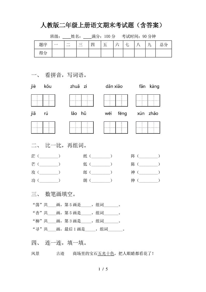 人教版二年级上册语文期末考试题(含答案)第1页