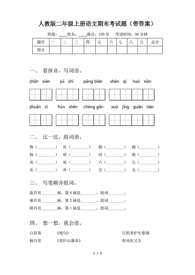 人教版二年级上册语文期末考试题(带答案)第1页