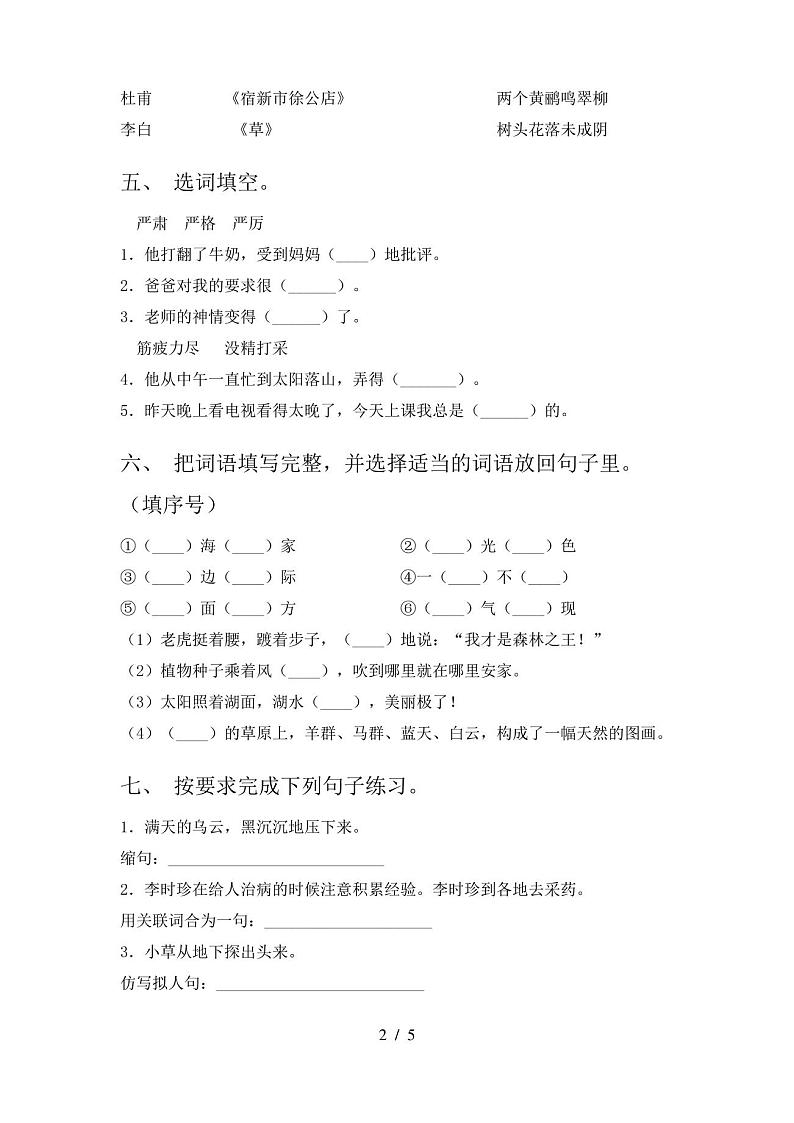 人教版二年级上册语文期末考试题(带答案)第2页