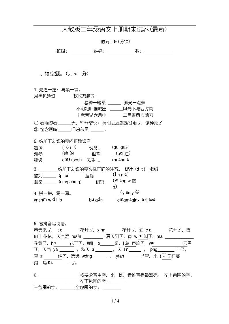 人教版语文二年级上册期末试卷(最新)第1页