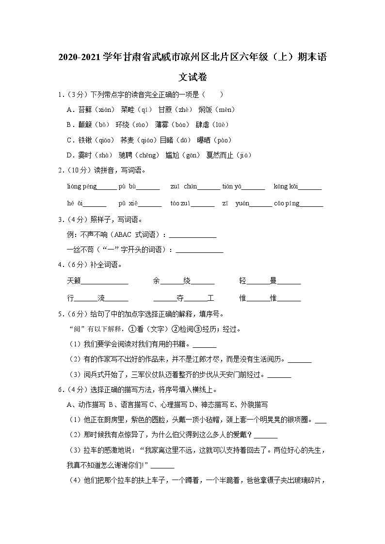 甘肃省武威市凉州区北片区2020-2021学年六年级(上)期末语文试卷第1页