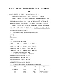 黑龙江省哈尔滨市香坊区2020-2021学年六年级（上）期末语文试卷