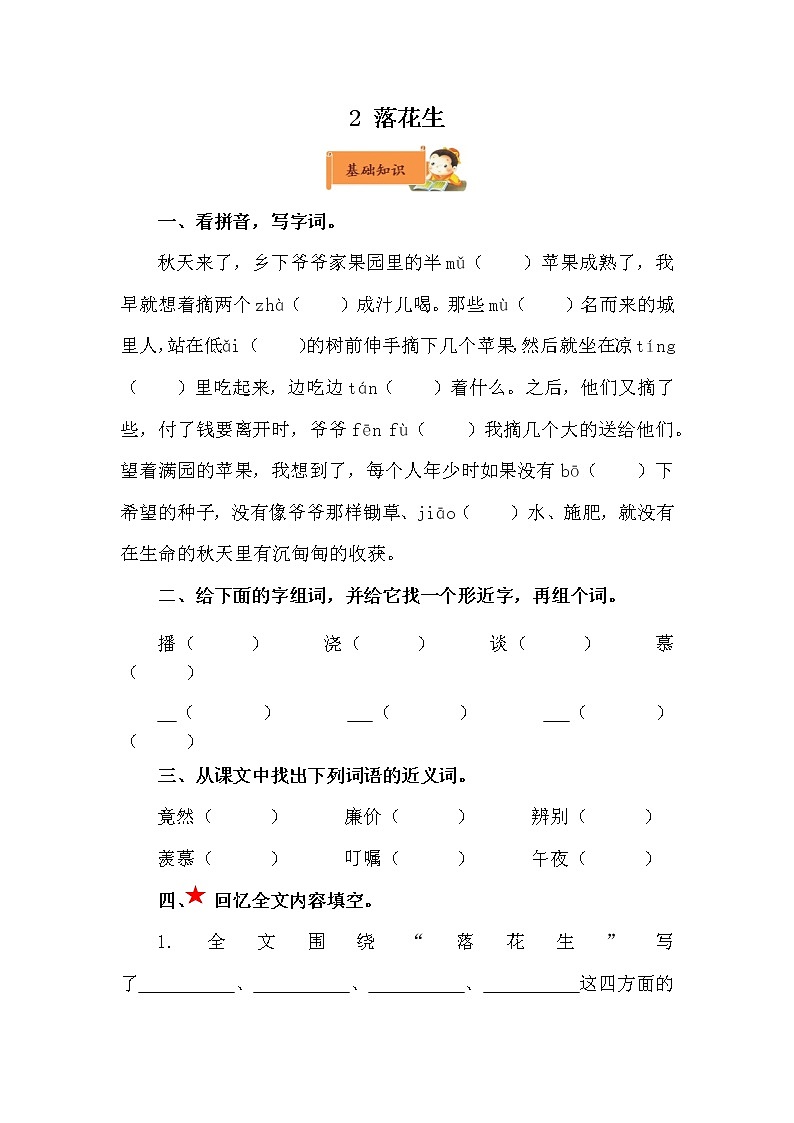 小学语文五年级上册《落花生》作业设计01